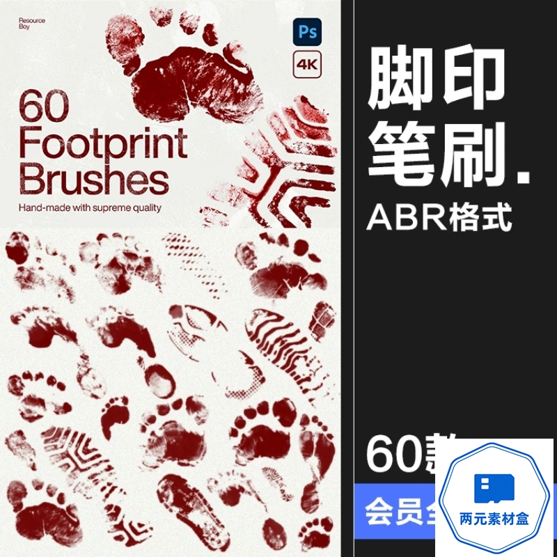 y075.足迹脚印鞋印赤足侦探场景后期合成效果图案PS笔刷abr格式PS素材-两元素材盒