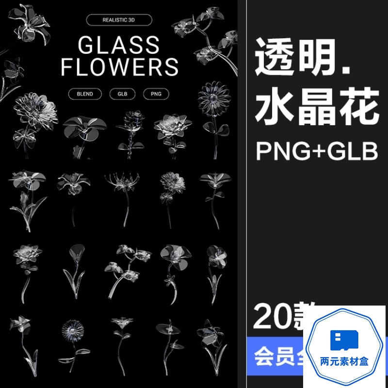 y078.3D立体透明亚克力玻璃水晶花卉植物鲜花PNG免抠glb图片blend素材-两元素材盒