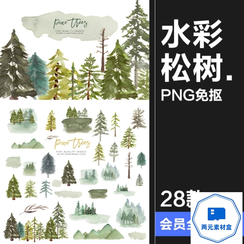 y081.手绘绿色水彩松树森林绿植意境贴图剪贴画PNG免抠图插画元素素材-两元素材盒