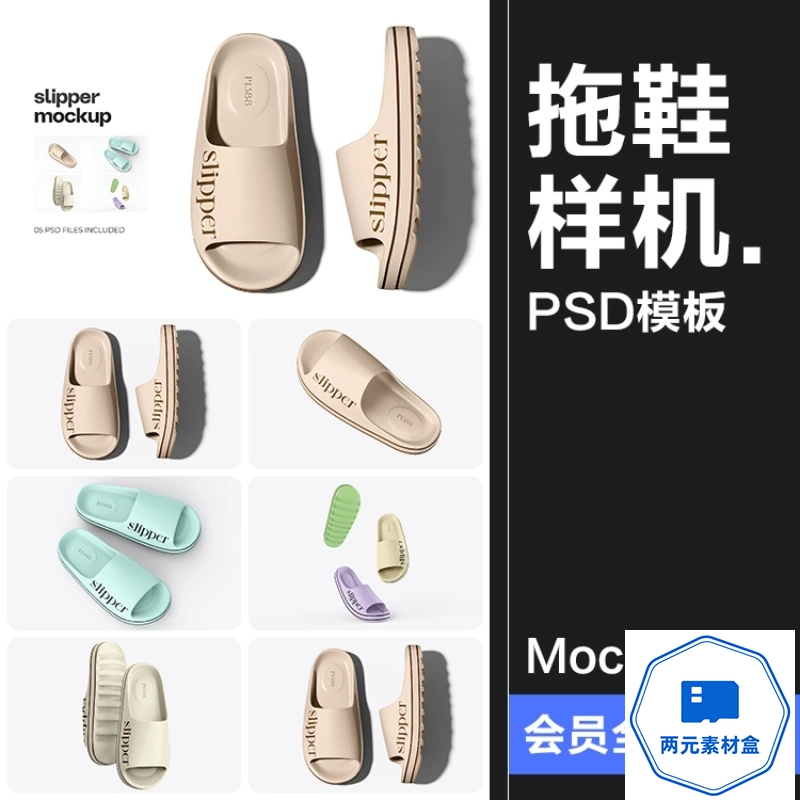 y083.沙滩橡胶拖鞋凉鞋居家拖鞋品牌logo标识智能贴图样机PSD模板素材-两元素材盒