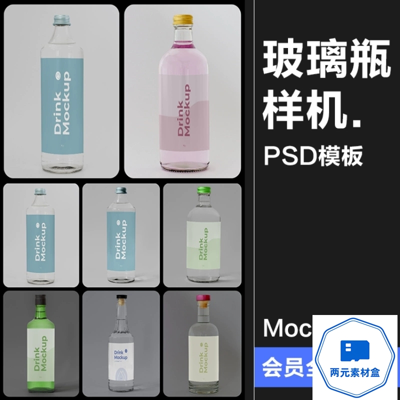 y084.玻璃酒瓶果汁饮料瓶苏打水橄榄油透明包装标贴PSD贴图样机PS素材-两元素材盒
