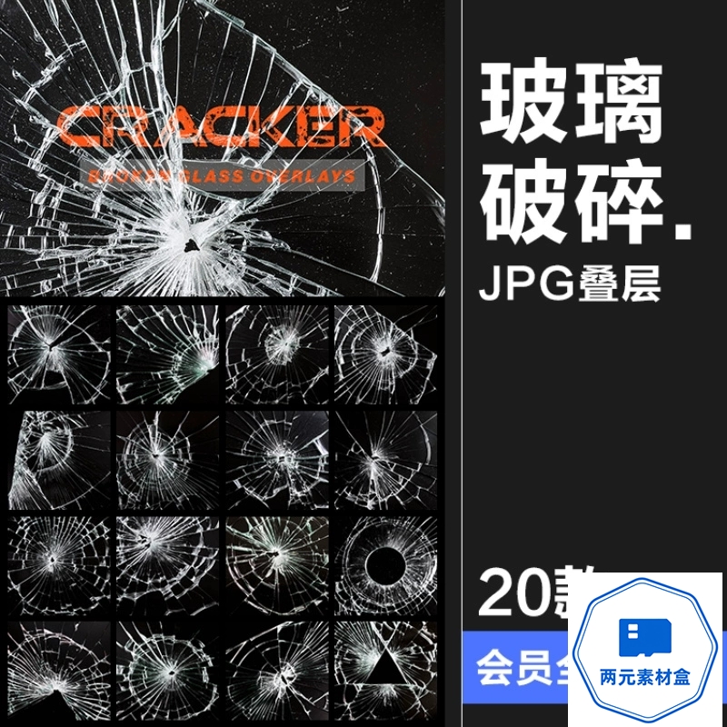 y085.玻璃破碎破洞裂纹碎裂纹理叠加背景后期合成黑底叠层JPG图片素材-两元素材盒
