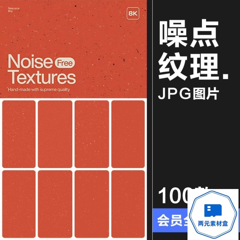 y086.8K高清黑白噪点杂色颗粒纹理肌理覆盖叠加后期合成底纹JPG素材图-两元素材盒