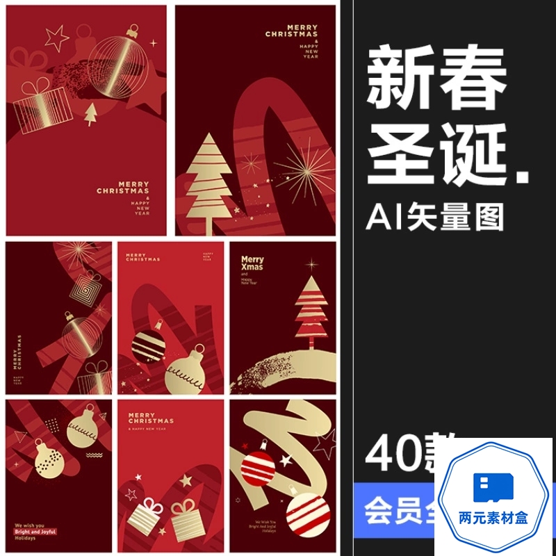 y090.简约圣诞节新年春节促销海报贺卡请柬红色喜庆节日封面AI矢量素材-两元素材盒