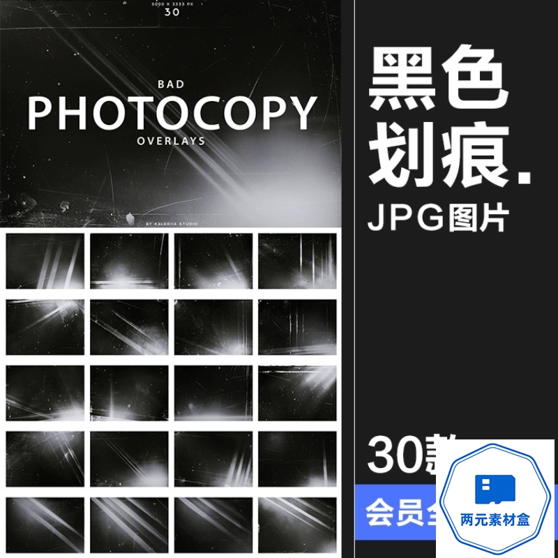 y091.黑色划痕灰尘光束泄露复印扫描纹理背景后期叠加覆盖JPG图片素材-两元素材盒