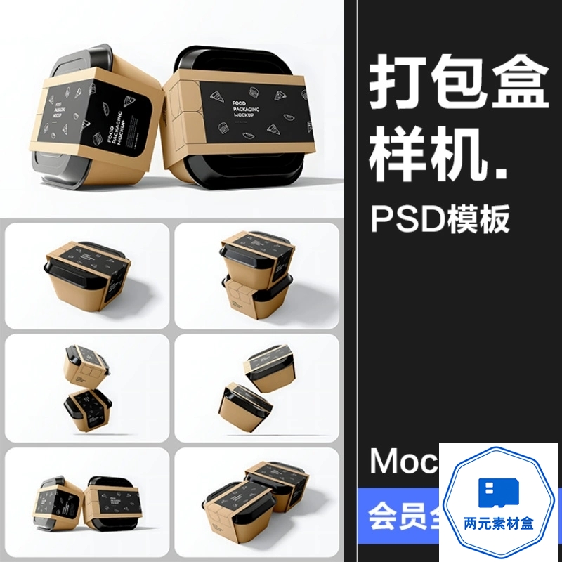 y094.食品外卖包装打包纸盒模型腰封品牌logo展示贴图PSD样机PS素材-两元素材盒