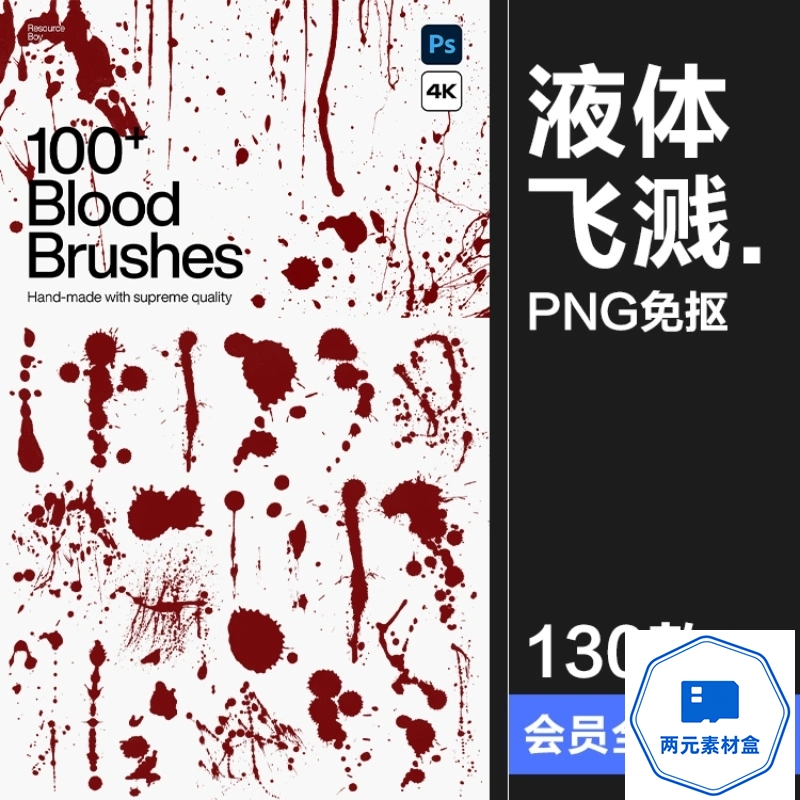 y102.血液血滴血迹飞溅滴落纹理肌理底纹免扣背景后期合成PNG图片素材-两元素材盒