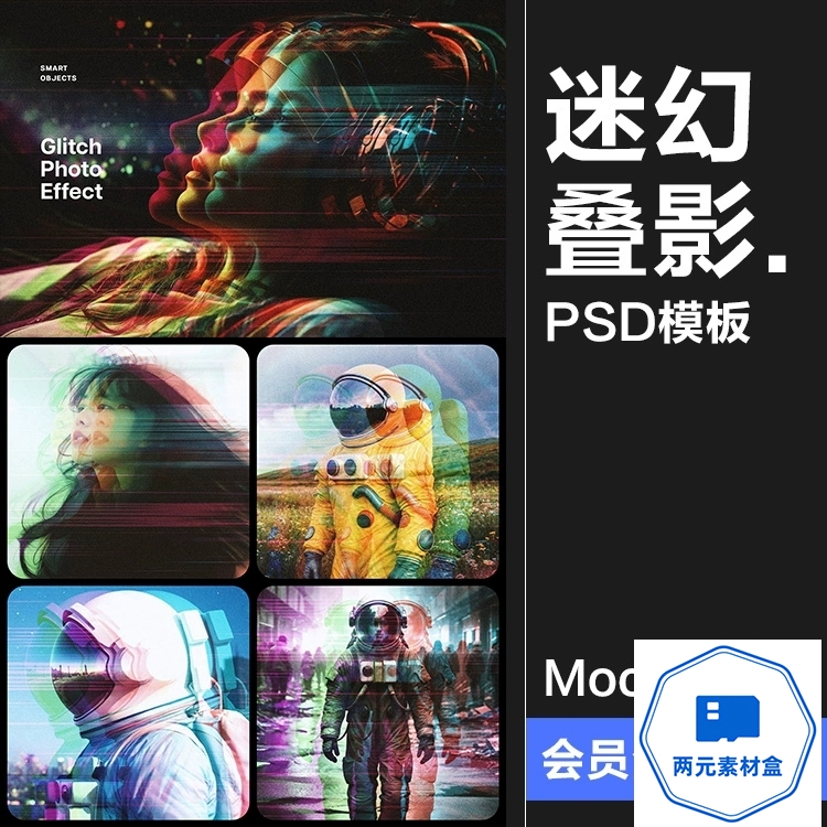 y105.照片图像立体叠影故障模糊迷幻滤镜特效后期样机PSD模板PS素材-两元素材盒
