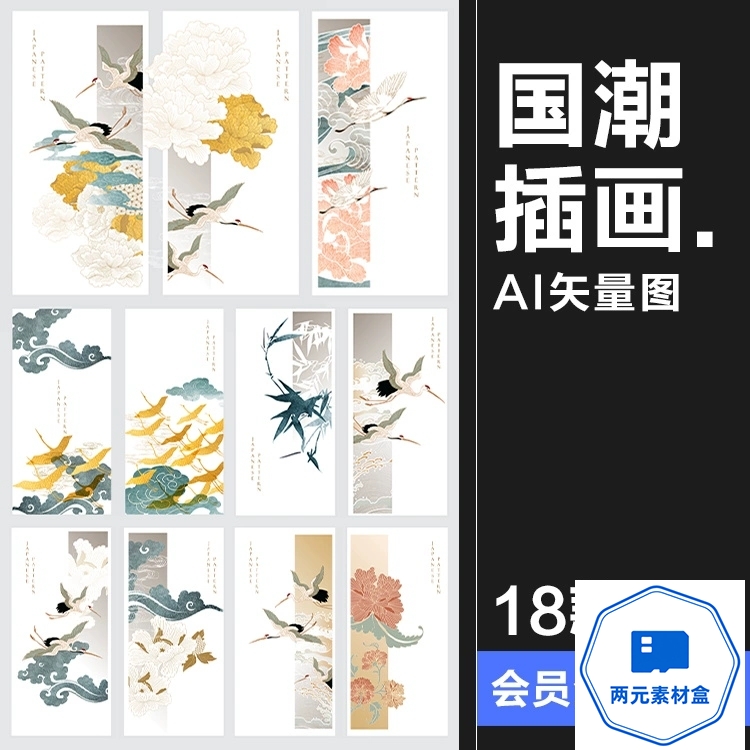 y107.国潮中国风抽象线条云纹古风仙鹤山水传统图案插画AI矢量海报素材-两元素材盒