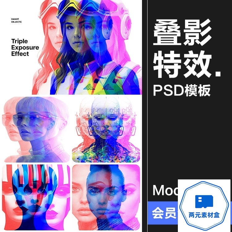 y108.三重叠影曝光照片故障图像效果后期合成滤镜特效样机PSD模板素材-两元素材盒