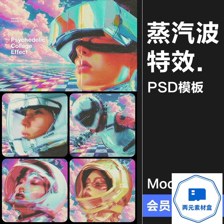 y109.复古蒸汽波迷幻全息故障影像拼贴照片图像滤镜特效样机PS模板素材-两元素材盒