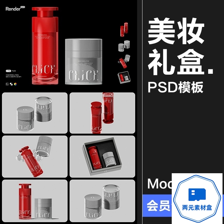 y114.潮流护肤品精华乳液面霜美妆瓶罐产品礼盒包装样机PSD模板PS素材-两元素材盒