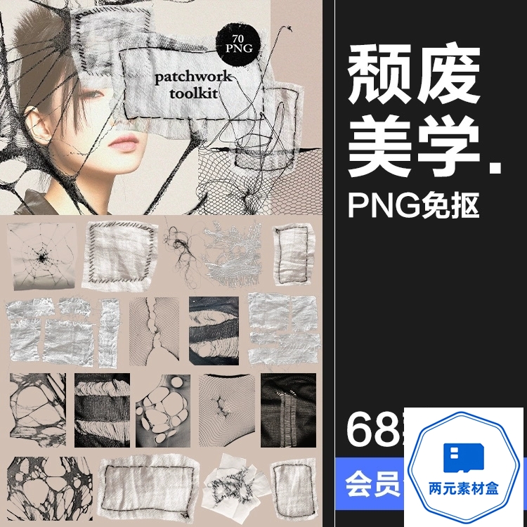 y117.颓废叛逆暗黑垃圾美学潮流复古解构织物混合拼贴png免抠图片素材-两元素材盒
