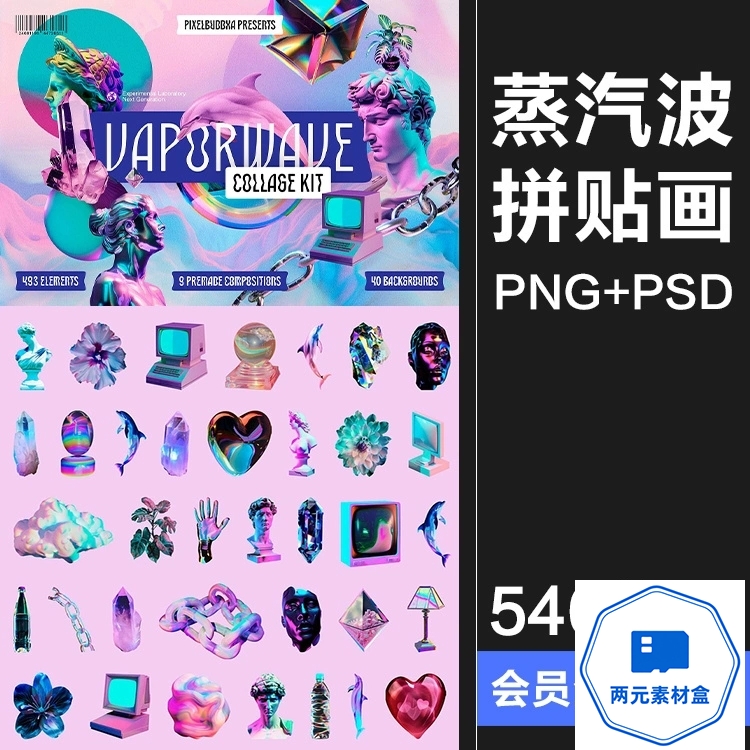 y121.抽象潮流科幻蒸汽波霓虹赛博朋克艺术PNG免抠拼贴图片PSD模板素材-两元素材盒
