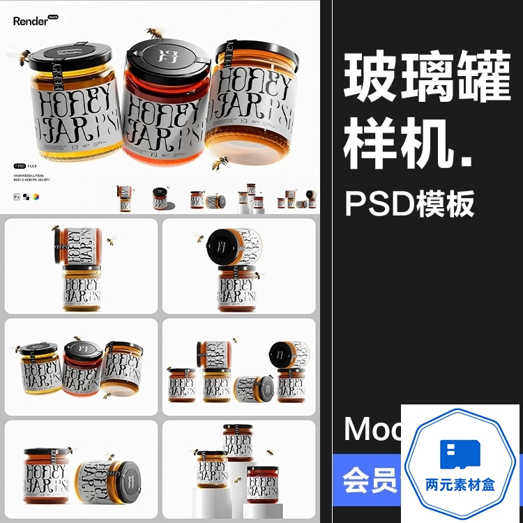 y125.玻璃罐蜂蜜果酱密封分装瓶产品包装效果图展示样机PSD模板ps素材-两元素材盒