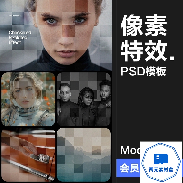 y127.照片图像棋盘方格像素化马赛克模糊效果特效滤镜样机PSD模板素材-两元素材盒