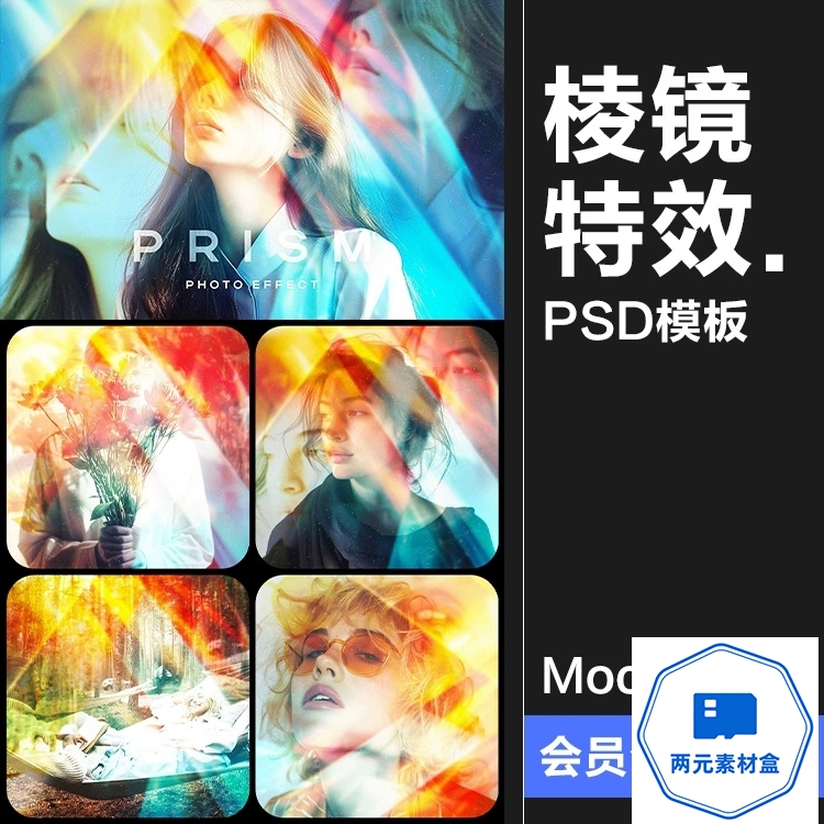 y128.虹光折射棱镜漏光图像照片光效后期滤镜特效样机PSD模板PS素材-两元素材盒
