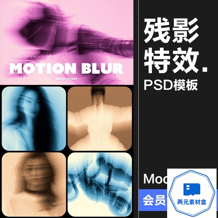 y130.梦幻模糊故障残影失真照片图像特效智能滤镜样机PSD模板ps素材-两元素材盒