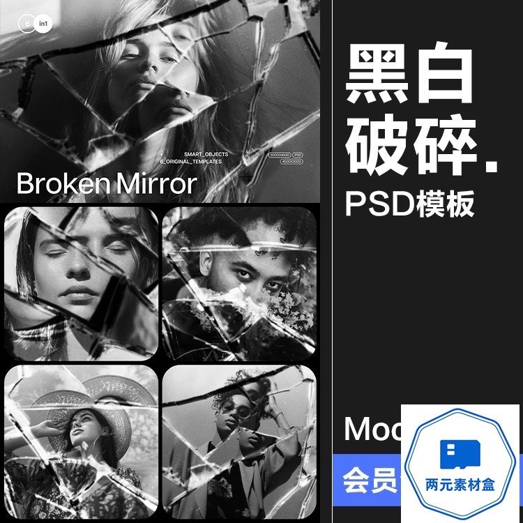 y131.黑白单色透明碎玻璃折射破损裂痕碎片肌理图片特效样机PS模板素材-两元素材盒