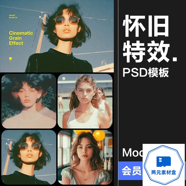 y134.潮流复古怀旧电影胶片颗粒噪点褪色做旧老照片特效滤镜样机PS模板-两元素材盒
