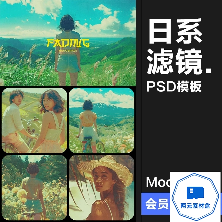 y137.日系怀旧胶片复古褪色颗粒风景图像照片特效滤镜样机PSD模板素材-两元素材盒
