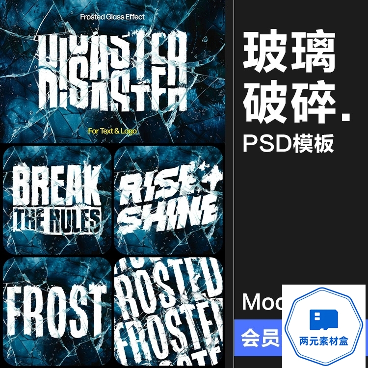 y140.磨砂玻璃冰冻冰层透明碎裂破碎文字母徽标效果特效样机模板PS素材-两元素材盒