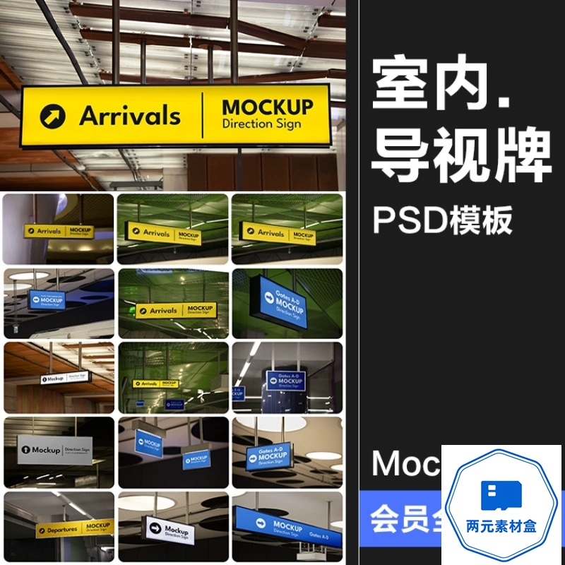 y088.机场车站高铁站室内导视指示牌路牌导航VI展示样机PSD模板ps素材-两元素材盒