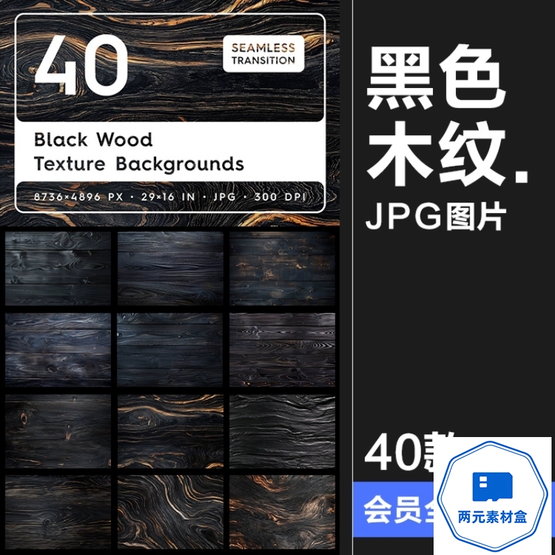 y092.黑色熏黑木板木纹木质感背景墨色JPG图片底纹装饰表面纹理素材图-两元素材盒