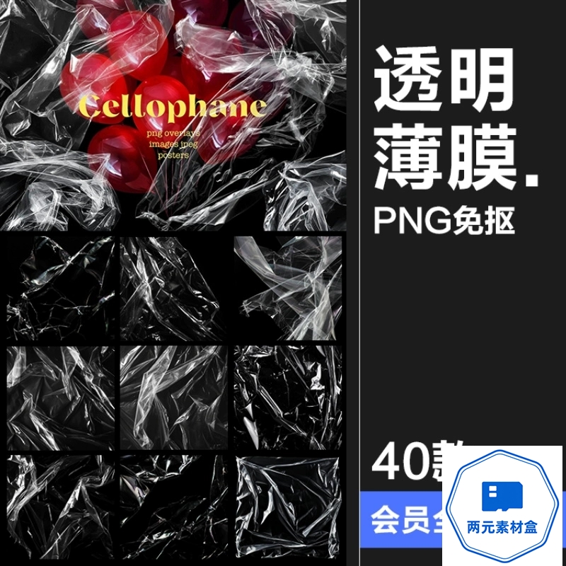 y093.透明保鲜膜塑料袋薄膜包装纹理PNG免抠叠层后期合成cos特效素材-两元素材盒