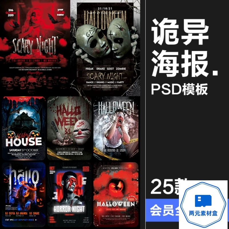 y097.万圣节酒吧派对恐怖鬼屋诡异氛围图文海报排版PSD模版源文件素材-两元素材盒