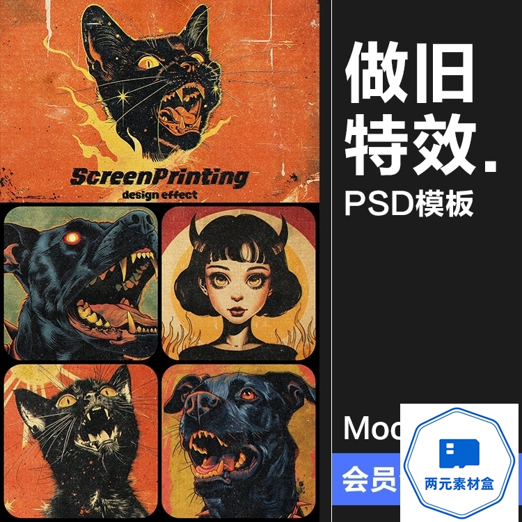 y132.潮流复古怀旧磨损粗糙颗粒噪点漫画做旧丝网特效样机PSD模版素材-两元素材盒