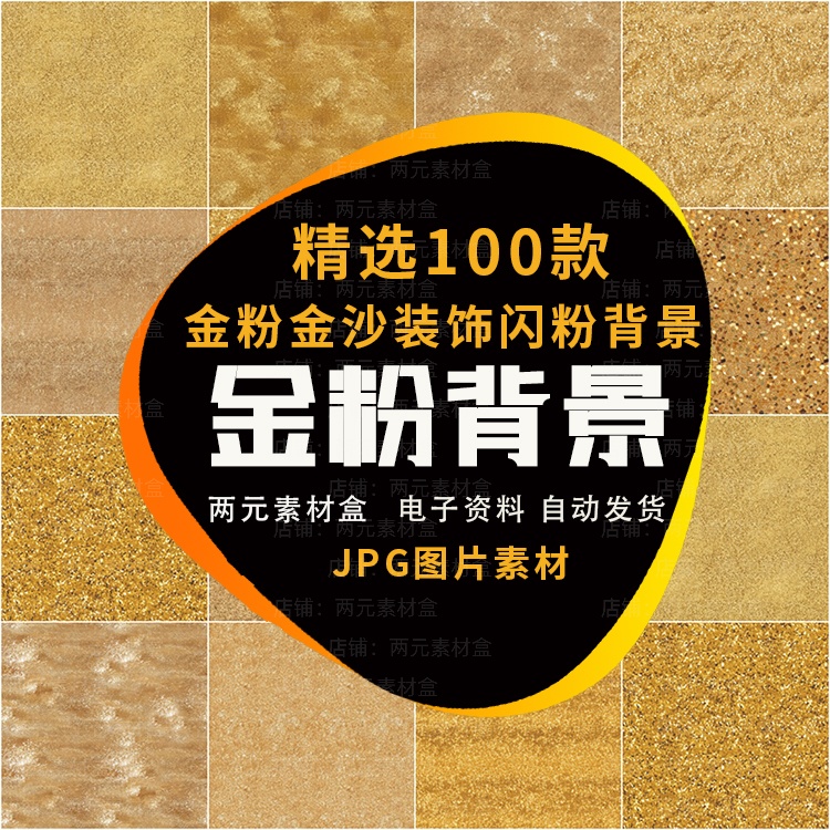 y017. 金粉金沙装饰闪粉亮片金色节日庆典派对图案背景底纹JPG图片素材-两元素材盒